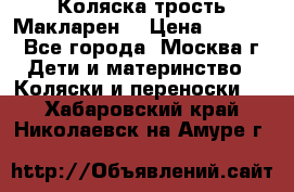 Коляска трость Макларен  › Цена ­ 3 000 - Все города, Москва г. Дети и материнство » Коляски и переноски   . Хабаровский край,Николаевск-на-Амуре г.